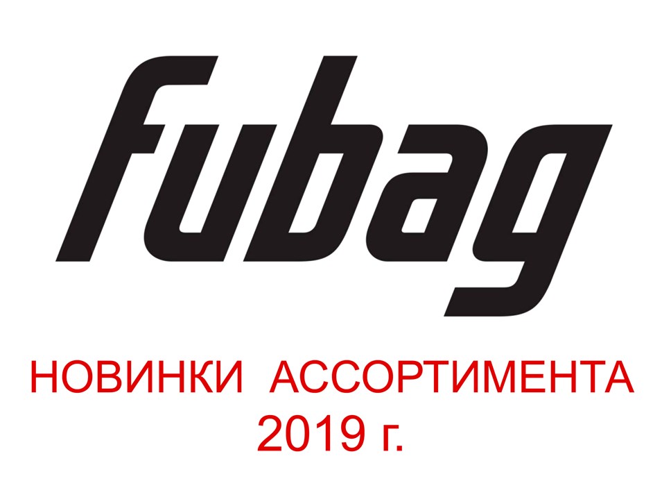 Новинки FUBAG 2019