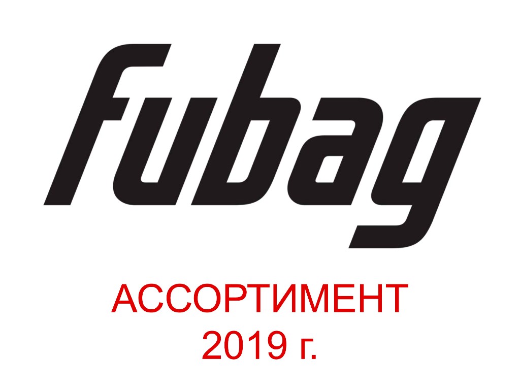 Ассортимент бренда FUBAG 2019